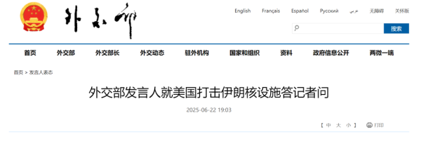 泸深通 美国打击伊朗核设施，中方：强烈谴责