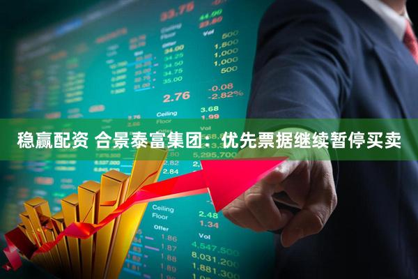 稳赢配资 合景泰富集团：优先票据继续暂停买卖